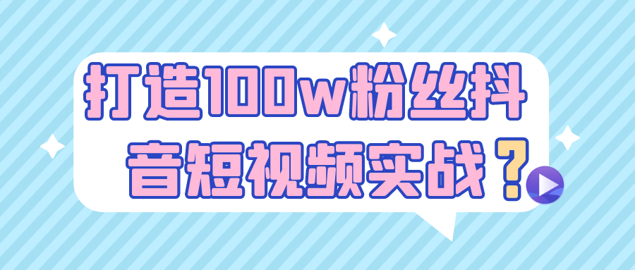 打造100w粉丝抖音短视频实战-宅客基地