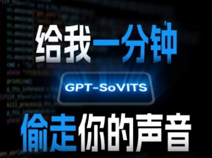 AI声音克隆，给我一分钟偷走你的声音(GPT-SoVITS)-宅客基地