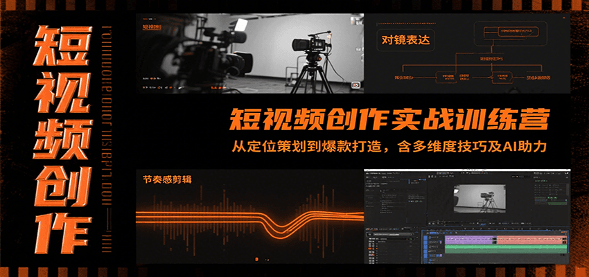 短视频创作实战训练营：从定位策划到爆款打造，含多维度技巧及AI助力-宅客基地