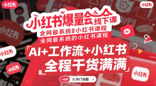 小红书爆量会线下课，全网最系统的小红书课程，AI+工作流+小红书，全程干货满满-宅客基地