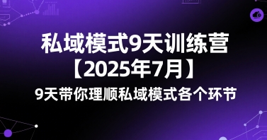 私域模式9天训练营【2025年7月】9天带你理顺私域模式各个环节-宅客基地