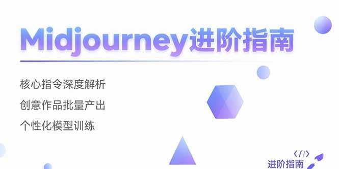 （15514期）Midjourney进阶指南：核心指令深度解析 创意作品批量产出 个性化模型训练-宅客基地