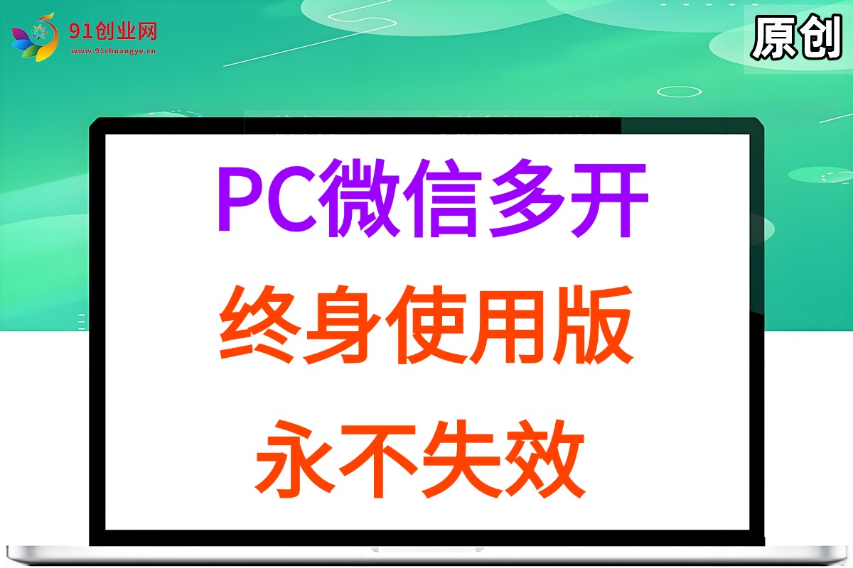（15335期）PC微信多开终身定制版，超级简单，几行代码搞定，永不失效-宅客基地