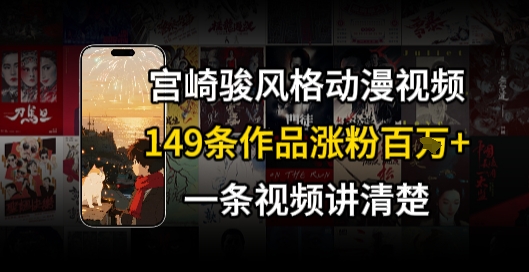 宫崎骏⻛格AI视频，⻜⾏+骑⾏治愈系解锁流量新密码，149条作品涨粉百W-宅客基地