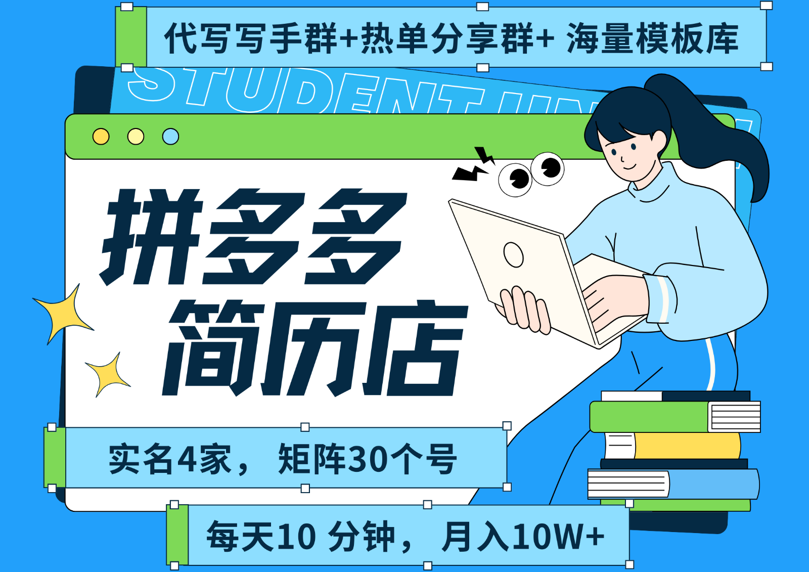拼多多电商 拼多多 虚拟资料 简历 海报代写 全SOP流程 毫无保留分享（含后端资料）-宅客基地