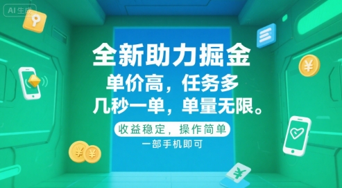 全新助力掘金 ，单价高 ，任务多 ，几秒一单 ，单量无限，收益稳定，操作简单，一部手机即可【揭秘】-宅客基地