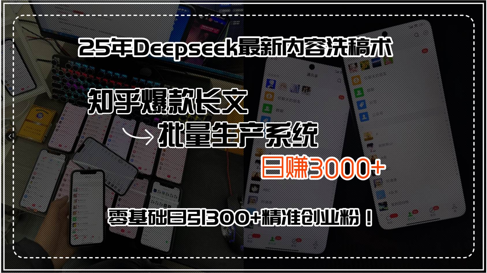 （15500期）25年Deepseek最新内容洗稿术，知乎爆款长文批量生产系统，日赚3000+，…-宅客基地
