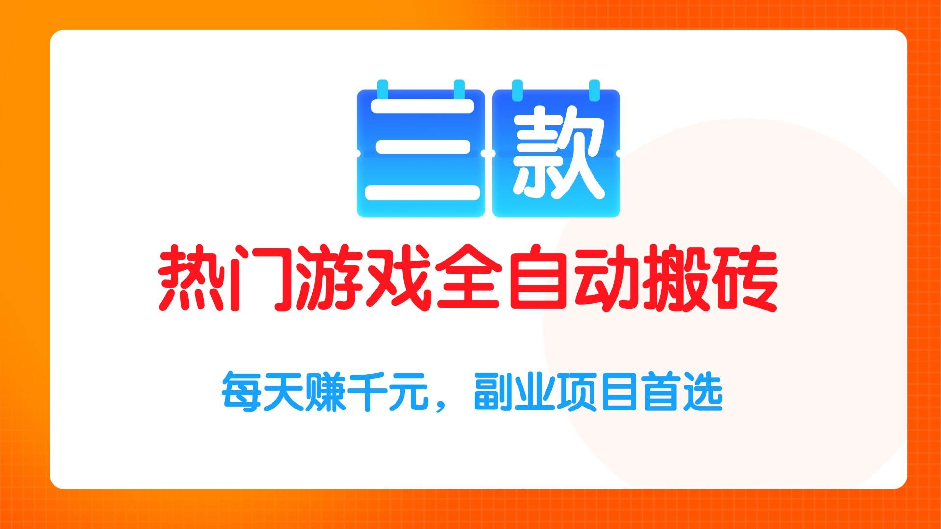 （15472期）三款热门游戏全自动搬砖项目，每天赚千元，副业项目首选-宅客基地
