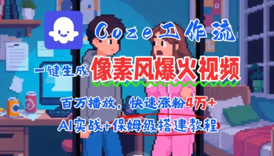 用AI智能体批量生成爆火像素风情感视频，2分钟一条，播放量轻松破百万快速涨粉4W+-宅客基地