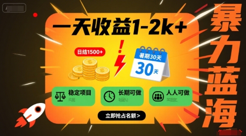 一天收益1-2k+ 稳定项目，暑期暴力蓝海项目，长期稳定，人人可做【揭秘】-宅客基地