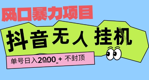 2025最新抖音暴力挂G撸金项目，单号产出2k+ ，小白当天也能拿结果，长期稳定做的项目【揭秘】-宅客基地