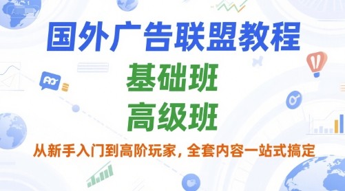 国外广告联盟教程，基础班和高级班，从新手入门到高阶玩家，全套内容一站式搞定-宅客基地