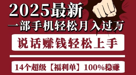 起航哥10个项目8个100%挣钱项目，2025最新一部手机轻松月入过W，简单轻松，无脑操作-宅客基地