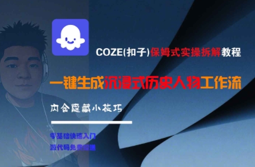 COZE(扣子)保姆式实操拆解教程，一键生成沉浸式历史人物工作流，内含隐藏小技巧-宅客基地