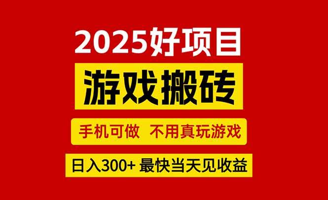 （15481期）游戏搬砖，手机可做，不用真玩游戏，最快当天见收益，副业创业网创兼职-宅客基地