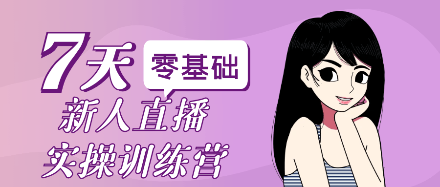 零基础新人直播实操训练营-宅客基地