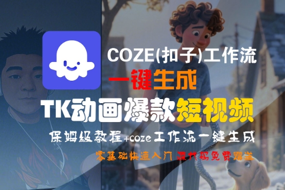 COZE(扣子)工作流一键生成TK动画爆款短视频，保姆级教程，零基础快速入门-宅客基地