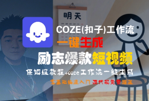 COZE(扣子)工作流一键生成励志爆款短视频，保姆级教程，零基础快速入门-宅客基地