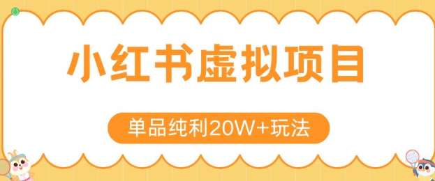 小红书卖虚拟产品，单品纯利20W+玩法分享，4节系列课程-宅客基地