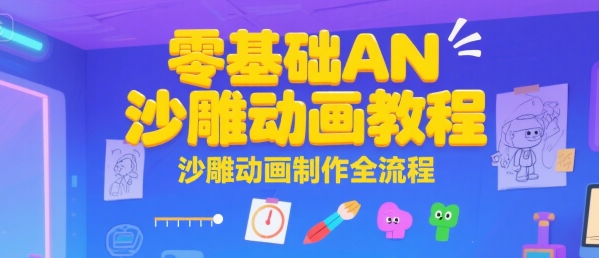 零基础AN沙雕动画教程，沙雕动画制作全流程-宅客基地