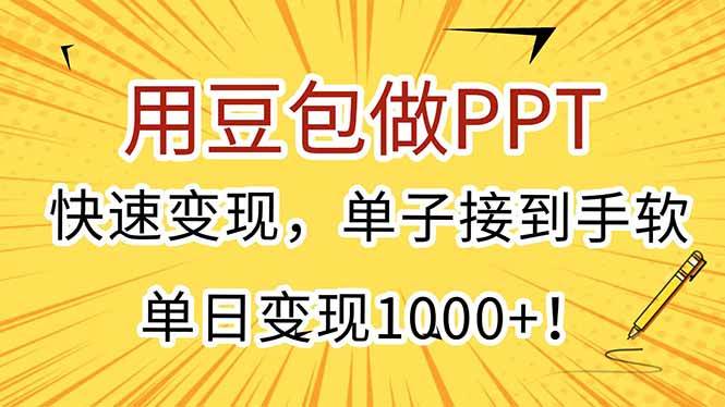 （15300期）用豆包做PPT，快速变现，单子接到手软，单日变现1000+！-宅客基地