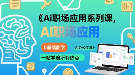 Ai职场应用系列课，0基础能学，一站学遍所有热点Ai办公工具-宅客基地