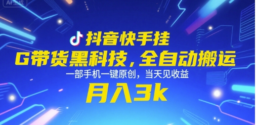 抖音快手挂G带货黑科技，全自动搬运，一部手机一键原创，当天见收益，月入3k+【揭秘】-宅客基地