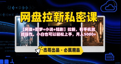 《网盘拉新私密课》第三期躺挣玩法，【网盘+即梦+小说+短剧】拉新，有手机就能操作，月入5k-宅客基地