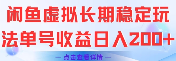 闲鱼虚拟长期稳定玩法单号收益日入2张-宅客基地