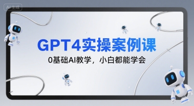 GPT4实操案例课，0基础AI教学，小白都能学会-宅客基地