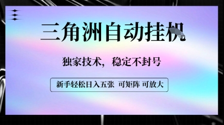 【三角洲自动挂G】独家技术，稳定不封号，轻松日入五张【揭秘】-宅客基地