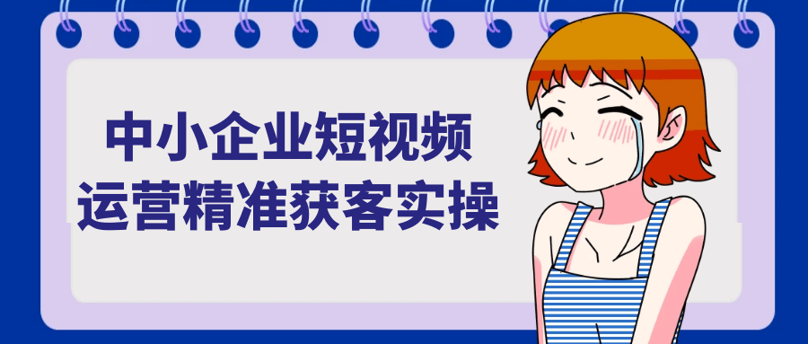中小企业短视频运营精准获客实操-宅客基地