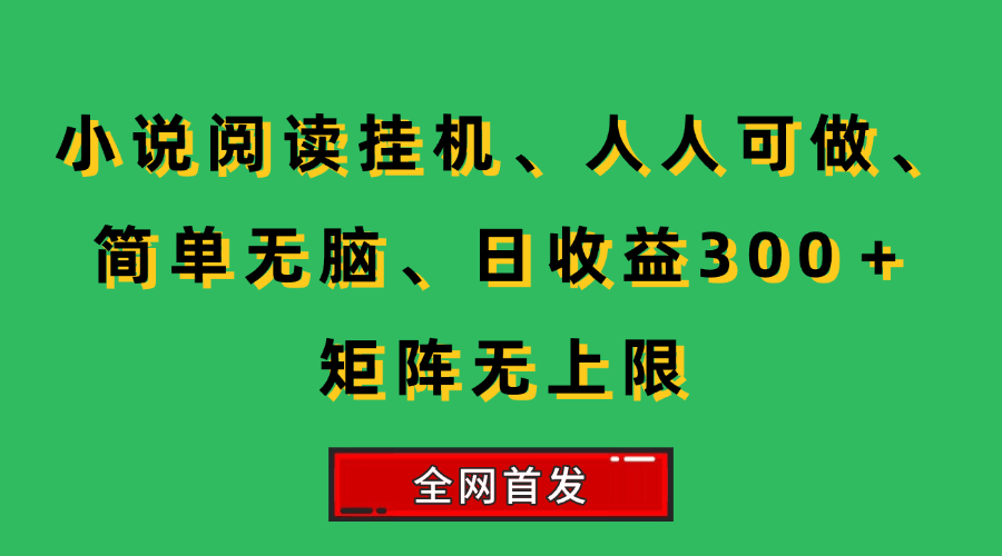 （15413期）小说挂机阅读，人人可做，简单无脑，一天收益300＋矩阵无限上-宅客基地