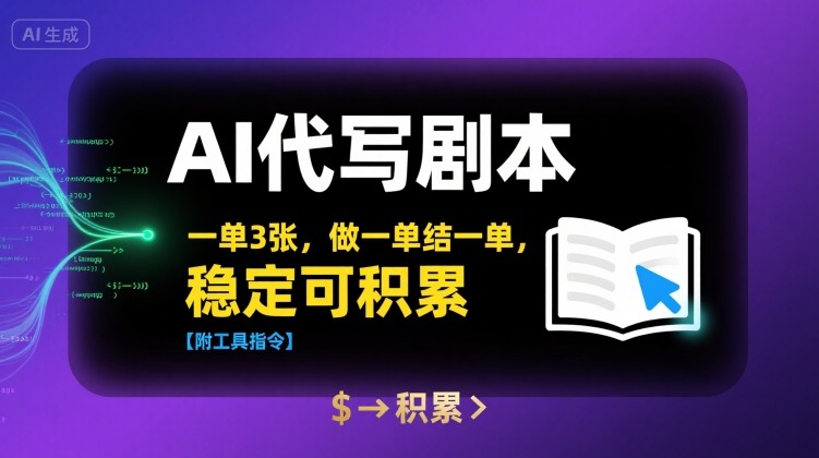 AI代写剧本，一单3张，做一单结一单，稳定可积累【附工具指令】-宅客基地