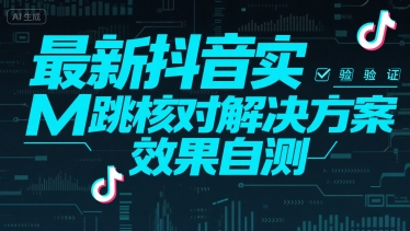 最新抖音实M跳核对解决方案，效果自测-宅客基地