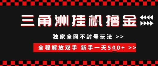 三角洲全自动挂G撸金，新手轻松一天5张+，无脑搬砖【揭秘】-宅客基地
