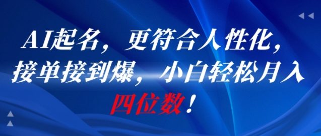 AI一键起名，更符合人性化，接单接到爆，小白轻松月入四位数!-宅客基地