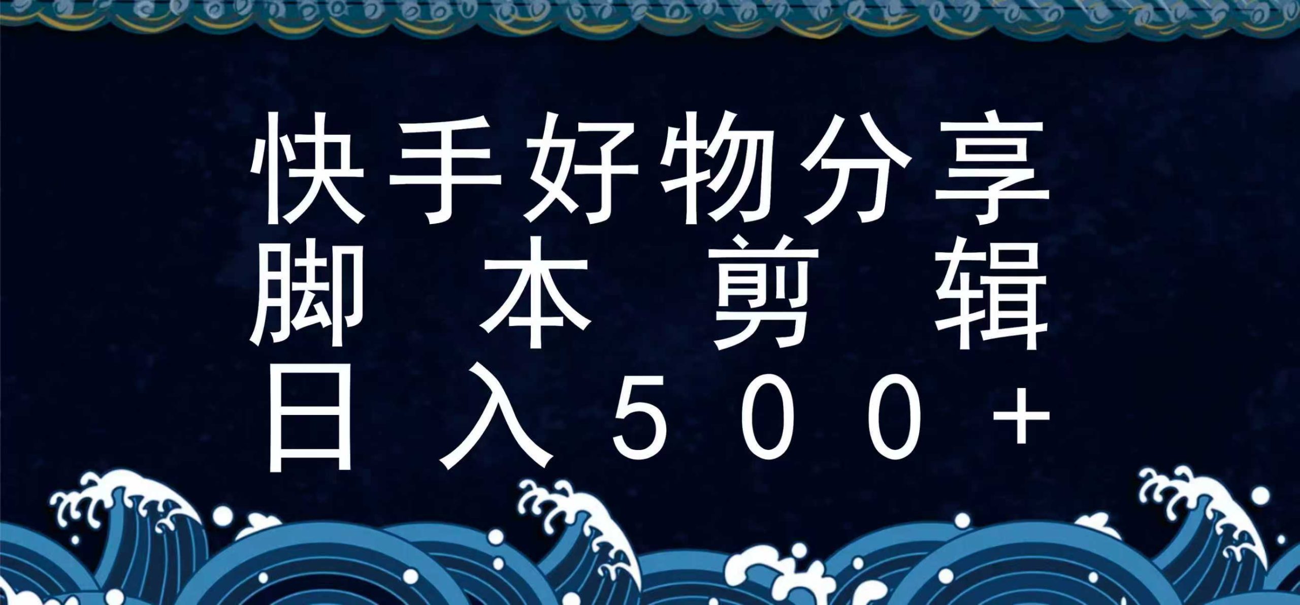 快手脚本好物分享全新玩法，无需真人出镜无需找素材，一个脚本搞定-宅客基地