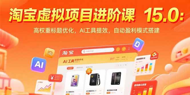 （15424期）淘宝虚拟项目进阶课15.0：高权重标题优化，AI工具提效，自动盈利模式搭建-宅客基地