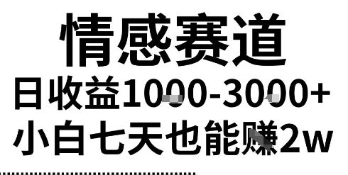 2025最新风口情感无脑暴力掘金项目，新人操作一周挣了2W，长期稳定小白可做【揭秘】-宅客基地