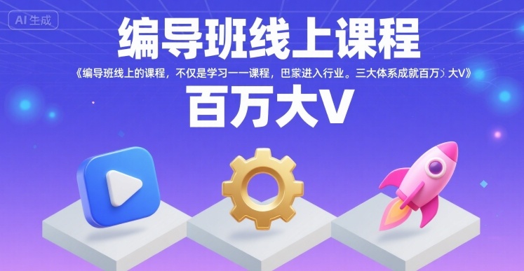 编导班线上课程，不仅是学习一门课程，更是进入一个行业，三大体系成就百万大V-宅客基地