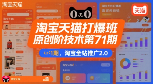 淘宝天猫打爆班原创高阶技术第71期，淘宝全站推广2.0-宅客基地
