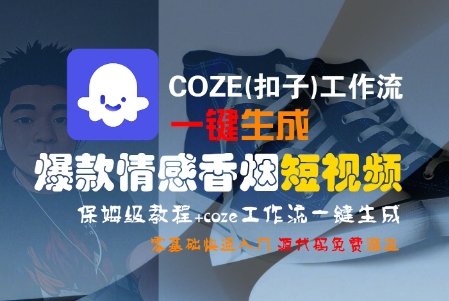 COZE(扣子)工作流一键生成爆款情感香烟短视频，保姆级教程，零基础快速入门-宅客基地