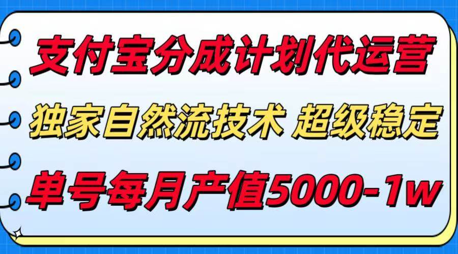 （15592期）支付宝分成计划代运营，最新自然流技术，收益稳定，单号月产5000＋！-宅客基地