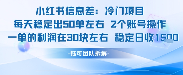 小红书信息差冷门项目一单利润30块每天稳定1.5k左右2个账号操作-宅客基地