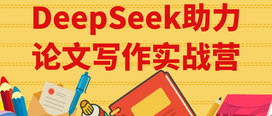 DeepSeek助力论文写作实战营-宅客基地