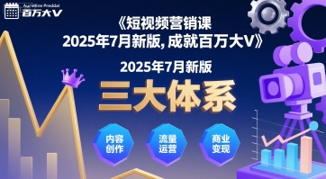 短视频营销课2025年7月新版，三大体系成就百万大V-宅客基地