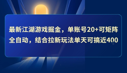 最新江湖游戏掘金，单账号20+可矩阵全自动 ，结合拉新玩法单天可搞4张+【揭秘】-宅客基地