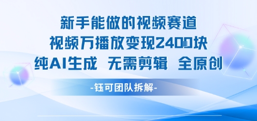 新手能做的视频赛道 万播放变现2.4k 纯AI生成无需剪辑全原创-宅客基地