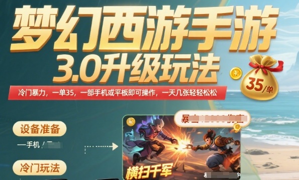 梦幻西游手游3.0升级玩法，冷门暴力，一单35.一部手机或者平板即可操作，一天几张轻轻松松【揭秘】-宅客基地